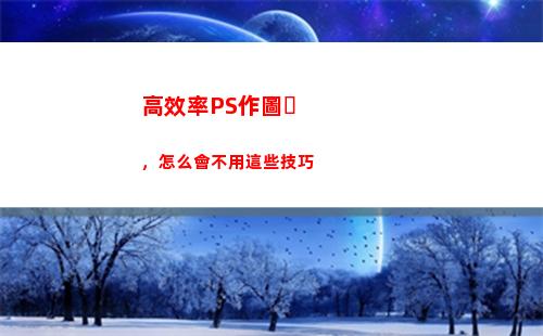 高效率PS作圖，怎么會不用這些技巧